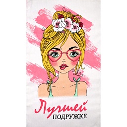3560 Полотенце вафельное 35*60 "Лучшей подружке"